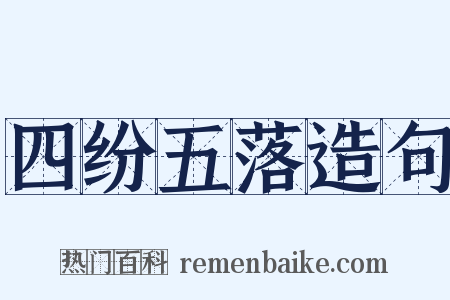 四纷五落造句是什么意思的图片